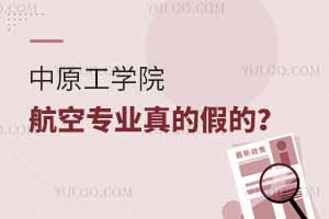 中原工學院航空專業真的假的？