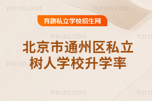 北京市通州區私立樹人學校升學率