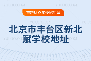 北京市豐臺(tái)區(qū)新北賦學(xué)校地址