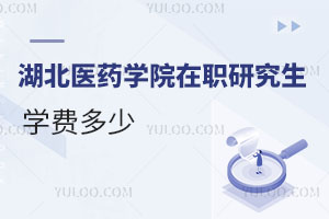 湖北醫(yī)藥學(xué)院在職研究生學(xué)費多少