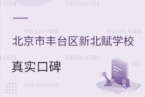 北京市豐臺區新北賦學校真實口碑
