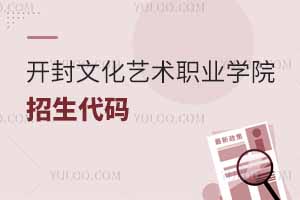 2025開封文化藝術(shù)職業(yè)學院招生代碼是多少?附專業(yè)代碼對照表