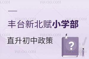 豐臺區家長首選：豐臺新北賦學校小學部直升初中政策