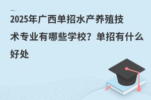 2025年廣西單招水產(chǎn)養(yǎng)殖技術(shù)專業(yè)有哪些學(xué)校？單招有什么好處