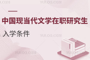 中國現當代文學在職研究生入學條件