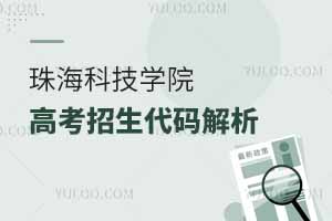 珠海科技學院高考招生代碼解析