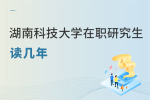 湖南科技大學在職研究生讀幾年