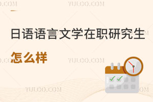 日語(yǔ)語(yǔ)言文學(xué)在職研究生怎么樣