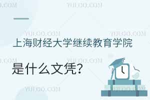 上海財經(jīng)大學(xué)繼續(xù)教育學(xué)院是什么文憑？