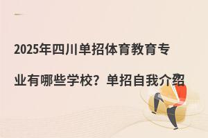 2025年四川單招體育教育專業(yè)有哪些學(xué)校？單招自我介紹