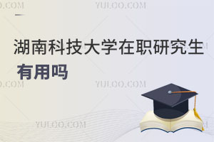 湖南科技大學(xué)在職研究生有用嗎