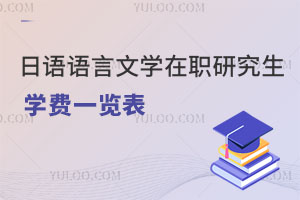 日語語言文學在職研究生學費一覽表