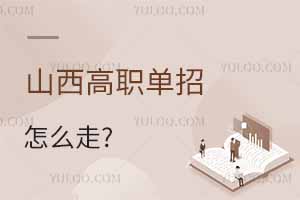山西高職單招怎么走?具體流程有哪些?