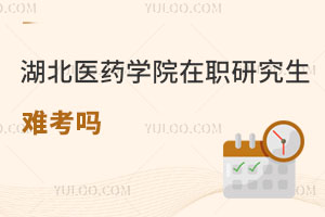 湖北醫(yī)藥學院在職研究生難考嗎