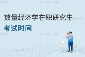 數量經濟學在職研究生考試時間