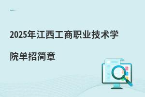 2025年江西工商職業(yè)技術學院單招簡章