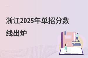 浙江2025年單招分數線出爐