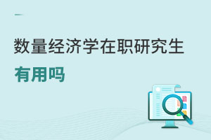 數(shù)量經(jīng)濟(jì)學(xué)在職研究生有用嗎