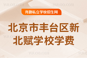 北京市豐臺(tái)區(qū)新北賦學(xué)校學(xué)費(fèi)