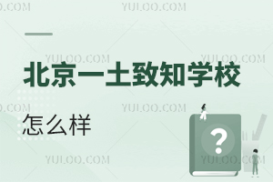 北京一土致知學校怎么樣