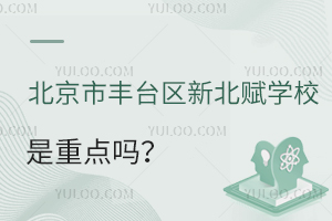 北京市豐臺區(qū)新北賦學(xué)校是重點嗎
