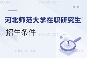 河北師范大學在職研究生招生條件