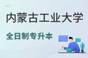 內蒙古工業大學繼續教育學院全日制專升本有哪些專業？