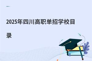 2025ĴЌW(xu)УĿ