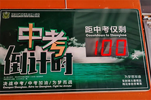 北京市通州區(qū)私立樹人學(xué)校舉辦中考百日誓師大會(huì)，夢(mèng)想起航！