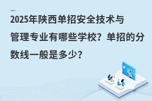 2025年陜西單招安全技術與管理專業有哪些學校？單招的分數線一般是多少？