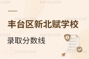 北京市豐臺區新北賦學校錄取分數線
