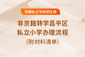 ǾD(zhun)W(xu)ƽ^(q)˽СW(xu)ḵPc(din)@ݲҪպ