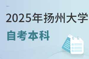 2025年揚(yáng)州大學(xué)自考本科報名要求詳解