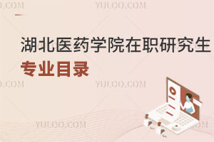 湖北醫藥學院在職研究生專業目錄