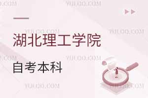 湖北理工學(xué)院自考本科是機(jī)構(gòu)辦學(xué)嗎？