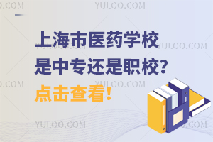 上海市醫(yī)藥學(xué)校是中專還是職校？點(diǎn)擊查看！