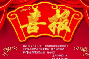 三河市燕橋學校師生榮獲多個書畫比賽獎項：書畫載譽歸，燕橋小學展風采！