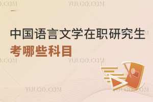 中國語言文學在職研究生考哪些科目