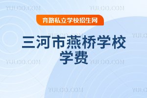 三河市燕橋?qū)W校學(xué)費(fèi)