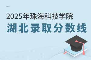 2025年珠海科技學院在湖北錄取分數(shù)線