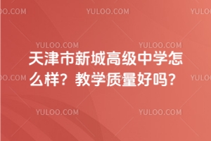 天津市新城高級(jí)中學(xué)高三一模考試紀(jì)實(shí)