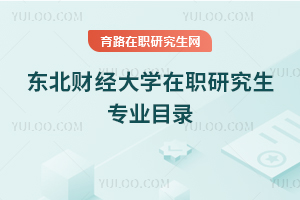 東北財經大學在職研究生專業目錄