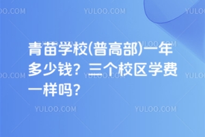 青苗學校(普高部)一年多少錢？三個校區學費一樣嗎？