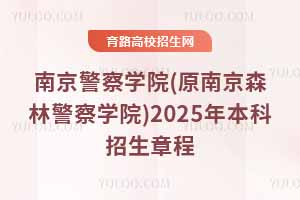 ϾW(xu)Ժ(ԭϾɭ־W(xu)Ժ)2025걾³̣M(fi)(bio)(zhn)