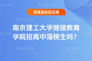 南京理工大學繼續(xù)教育學院招高中落榜生嗎？