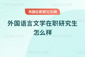 外國語言文學在職研究生怎么樣