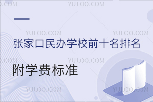 2025ꏈҿkW(xu)УǰʮW(xu)M(bio)(zhn)