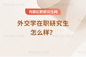 外交學(xué)在職研究生怎么樣