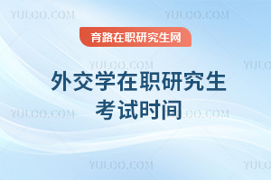外交學在職研究生考試時間