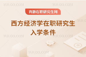 西方經(jīng)濟學在職研究生入學條件